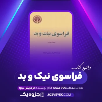 دانلود کتاب فراسوی نیک و بد فردریش نیچه (PDF)