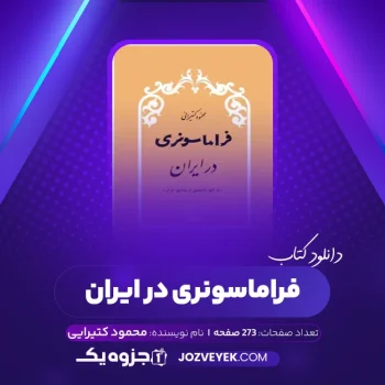 دانلود کتاب فراماسونری در ایران محمود کتیرایی (PDF)