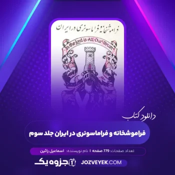 دانلود کتاب فراموشخانه و فراماسونری در ایران جلد سوم اسماعیل رائین (PDF)