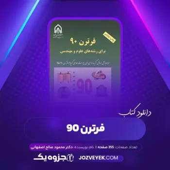 دانلود کتاب فرترن ۹۰ دکتر محمود صالح اصفهانی (PDF)