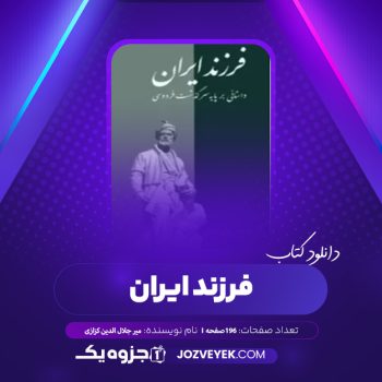 دانلود کتاب فرزند ایران میر جلال الدین کزازی (PDF)