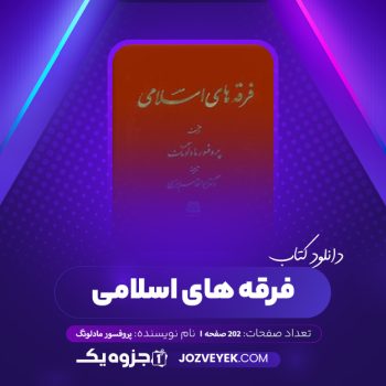 دانلود کتاب فرقه های اسلامی پروفسور مادلونگ (PDF)