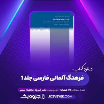 دانلود کتاب فرهنگ آلمانی فارسی جلد ۱ دکتر فیروز ابراهیم نسب (PDF)