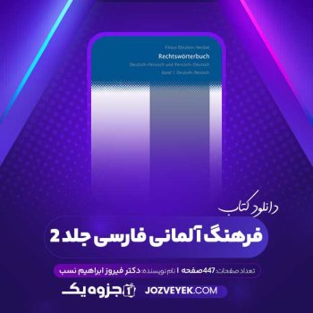 دانلود کتاب فرهنگ آلمانی فارسی جلد ۲ دکتر فیروز ابراهیم نسب (PDF)