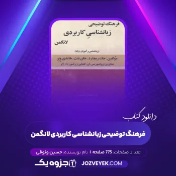 دانلود کتاب فرهنگ توضیحی زبانشناسی کاربردی لانگمن حسین وثوقی (PDF)