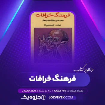 دانلود کتاب فرهنگ خرافات احمد حجاران (PDF)