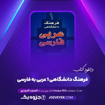 دانلود کتاب فرهنگ دانشگاهی ۱ عربی به فارسی المنجد الابجدی (PDF)