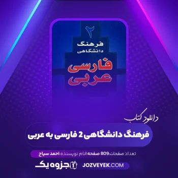 دانلود کتاب فرهنگ دانشگاهی ۲ فارسی به عربی احمد سیاح (PDF)