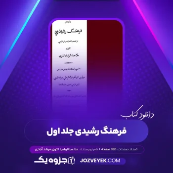 دانلود کتاب فرهنگ رشیدی جلد اول ملا عبدالرشید تتوی مرشد آبادی (PDF)