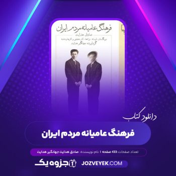 دانلود کتاب فرهنگ عامیانه مردم ایران صادق هدایت جهانگیر هدایت (PDF)