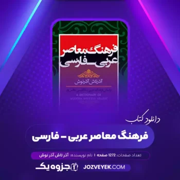 دانلود کتاب فرهنگ معاصر عربی – فارسی آذر تاش آذر نوش (PDF)