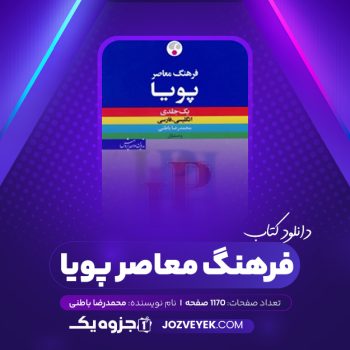 دانلود کتاب فرهنگ معاصر پویا محمدرضا باطنی (PDF)