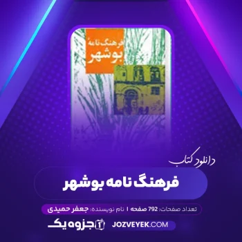 دانلود کتاب فرهنگ نامه بوشهر جعفر حمیدی (PDF)