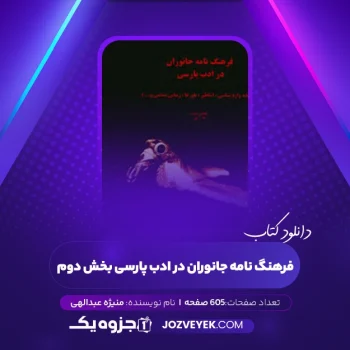 دانلود کتاب فرهنگ نامه جانوران در ادب پارسی بخش دوم منیژه عبدالهی (PDF)