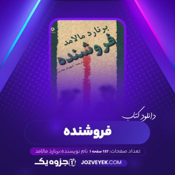 دانلود کتاب فروشنده برنارد مالامد (PDF)