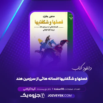 دانلود کتاب فصلها و شگفتیها افسانه هائی از سرزمین هند گیتا گرکانی (PDF)