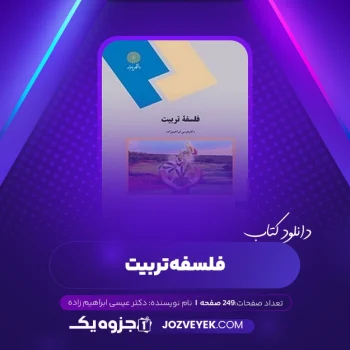 دانلود کتاب فلسفه تربیت دکتر عیسی ابراهیم زاده (PDF)