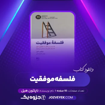 دانلود کتاب فلسفه موفقیت ناپلئون هیل (PDF)