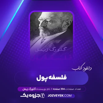 دانلود کتاب فلسفه پول گئورگ زیمل (PDF)