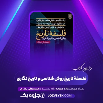 دانلود کتاب فلسفۀ تاریخ روش شناسی و تاریخ نگاری حسینعلی نوذری (PDF)