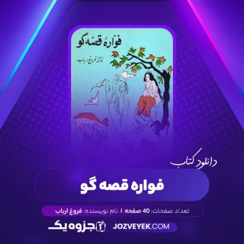 دانلود کتاب فواره قصه گو فروغ ارباب (PDF)