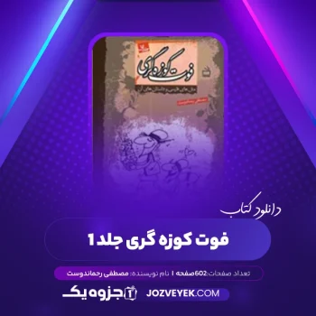 دانلود کتاب فوت کوزه گری جلد ۱ مثلهای فارسی و داستانهای آن از مصطفی رحماندوست (PDF)