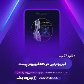 دانلود کتاب فیزیوتراپی در MS فیزیوتراپیست علی رضا پاک قلب (PDF)