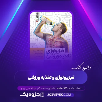 دانلود کتاب فیزیولوژی و تغذیه ورزشی عبدالحسین پرنو (PDF)