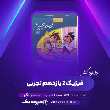 دانلود کتاب فیزیک ۲ یازدهم تجربی نشر الگو رضا خالو (PDF)