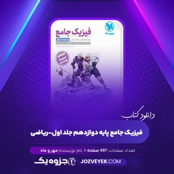 دانلود کتاب فیزیک جامع پایه دوازدهم جلد اول – ریاضی مهر و ماه (PDF)