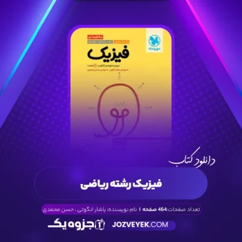 دانلود کتاب فیزیک رشته ریاضی یاشار انگوتی، حسن محمدی (PDF)