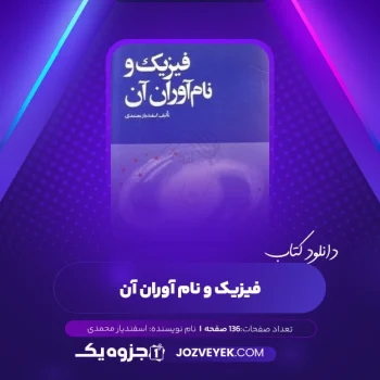 دانلود کتاب فیزیک و نام آوران آن اسفندیار محمدی (PDF)