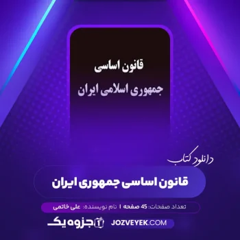 دانلود کتاب قانون اساسی جمهوری ایران علی خاتمی (PDF)