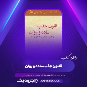 دانلود کتاب قانون جذب ساده و روان سونیا ریکتی (PDF)