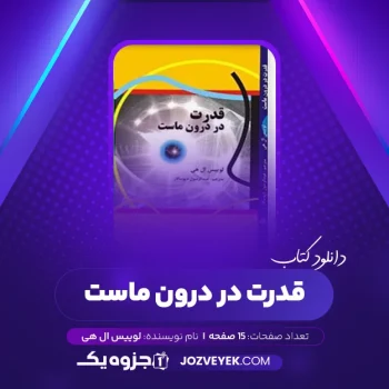 دانلود کتاب قدرت در درون ماست لوییس ال هی صوتی 🎧