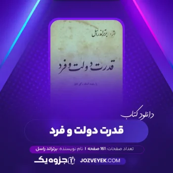 دانلود کتاب قدرت دولت و فرد برتراند راسل (PDF)