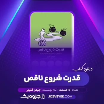 دانلود کتاب قدرت شروع ناقص جیمز کلییر صوتی 🎧