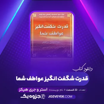 دانلود کتاب قدرت شگفت انگیز عواطف شما استر و جری هیکز صوتی 🎧