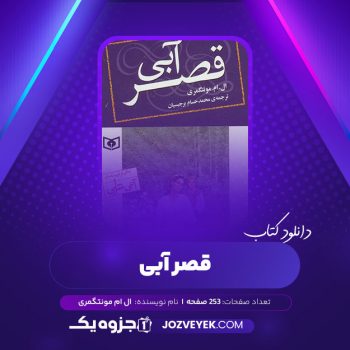 دانلود کتاب قصر آبی ال ام مونتگمری (PDF)