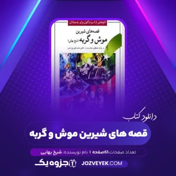 دانلود کتاب قصه های شیرین موش و گربه شیخ بهایی (PDF)