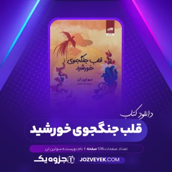 دانلود کتاب قلب جنگجوی خورشید سولین تن (PDF)