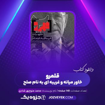 دانلود کتاب قلمرو خاور میانه و غریبه ای به نام صلح فرهنگ و سیاست داریوش رامین محمد منوچهر شادی (PDF)