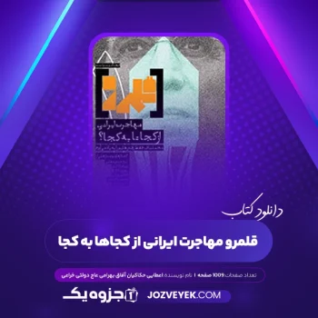 دانلود کتاب قلمرو مهاجرت ایرانی از کجاها به کجا عطایی حکاکیان آفاق بهرامی عاج دولتی خراعی (PDF)