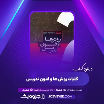 دانلود کتاب کلیات روشها و فنون تدریس (PDF)