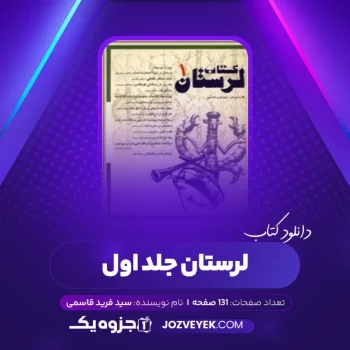 دانلود کتاب لرستان جلد اول سید فرید قاسمی (PDF)