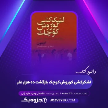 دانلود کتاب لشکرکشی کوروش کوچک بازگشت ده هزار نفر غلامعلی وحید مازندرانی (PDF)