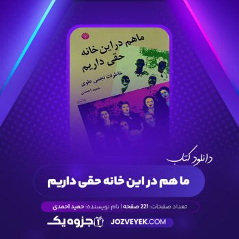 دانلود کتاب ما هم در این خانه حقی داریم حمید احمدی (PDF)