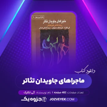 دانلود کتاب ماجراهای جاویدان تئاتر گی لکلرک (PDF)