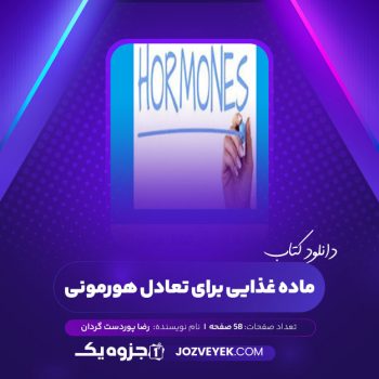 دانلود کتاب ماده غذایی برای تعادل هورمونی رضا پوردست گردان (PDF)