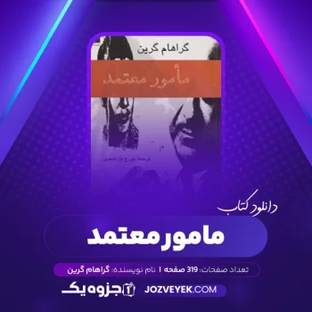 دانلود کتاب مامور معتمد گراهام گرین (PDF)
